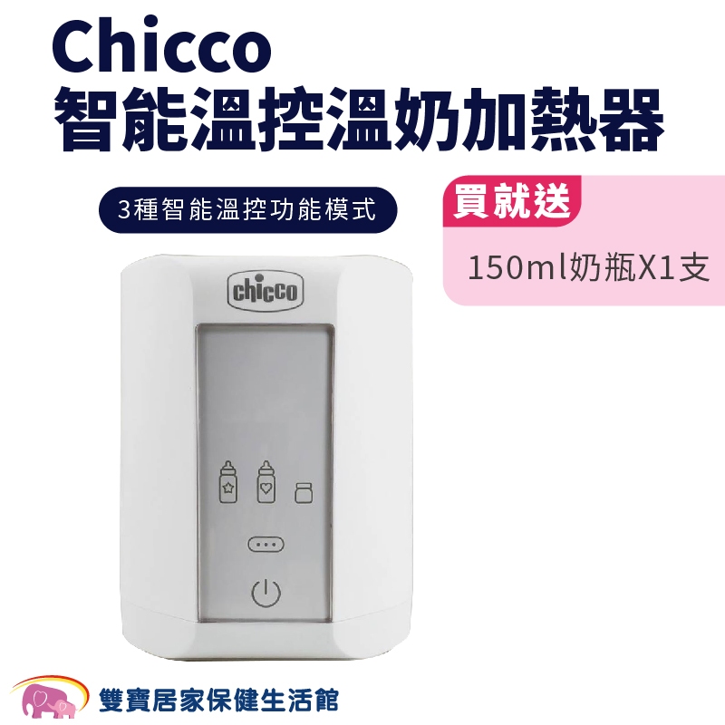 Chicco智能溫控溫奶加熱器 贈好禮 溫奶器 加熱器 奶瓶保溫器 熱奶器 副食品 母乳 配方奶