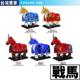 阿發 積木玩具【戰馬】FJM100 中古世紀城堡 城堡系列 騎士 聖騎士 castle 馬匹 戰士 中世紀 魔戒