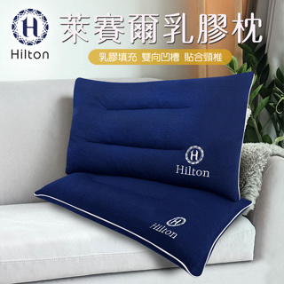 【Hilton希爾頓】國際精品面料萊賽爾乳膠枕 B0161-N 乳膠 枕頭 診芯 萊賽爾