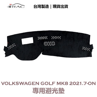 【IIAC車業】Volkswagen Golf Mk8 專用避光墊 2021/7月-ON 有抬頭顯示器 防曬隔熱 臺灣製