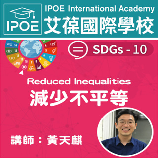 【艾葆國際學校】SDGs-10-Reduced Inequalities 減少不平等│講師：黃天麒【89折】