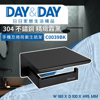 【登野企業】DAY&DAY 日日衛浴 304不鏽鋼 手機及捲筒衛生紙架 精緻霧黑-C0039BK