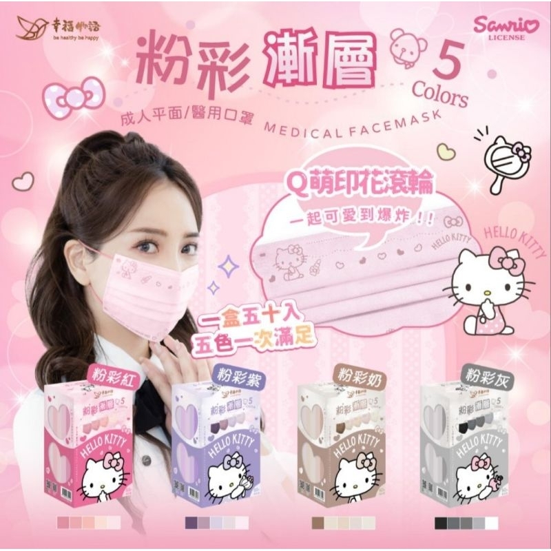 🎵現貨，現貨🎵幸福物語 Hello Kitty 五色漸層醫療口罩，50片／盒，一盒5色，每色10片，雙鋼印，台灣製造。
