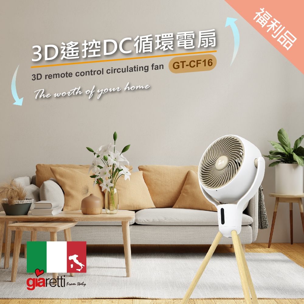 福利品【晶工生活小家電】【義大利Giaretti珈樂堤】3D遙控DC循環電扇 GT-CF16