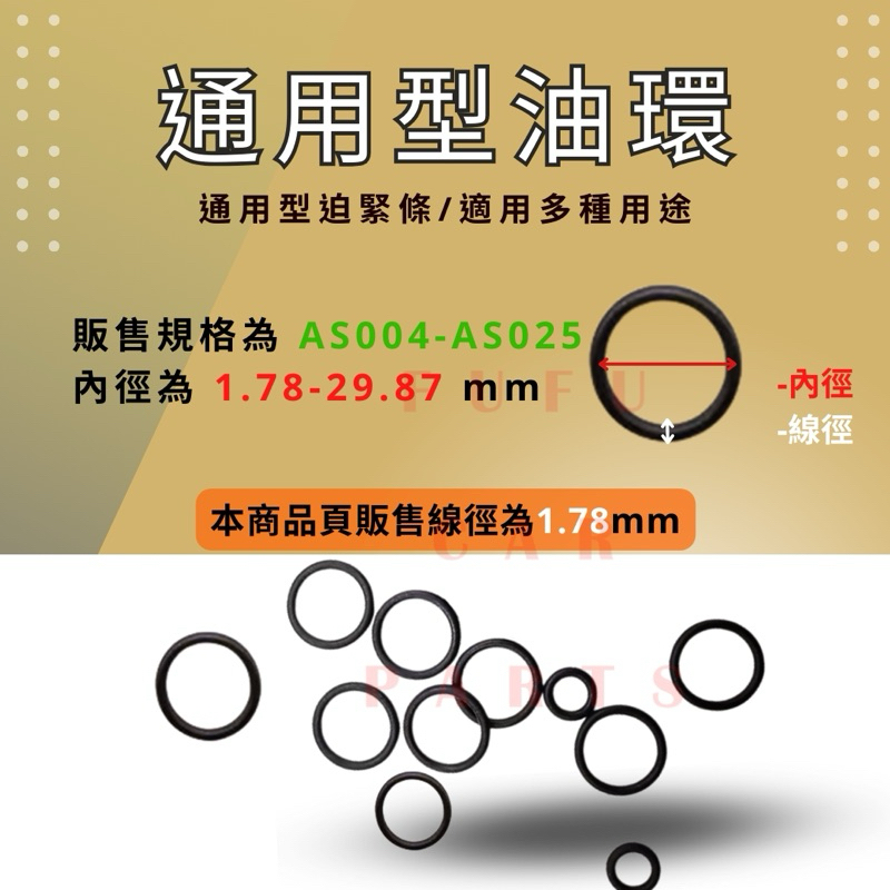 【台灣  現貨】AS004-025 AS系列O型油環 緊迫條O-Ring 橡膠圈 密封圈O型圈 氣密墊片NBR矽膠氟橡膠