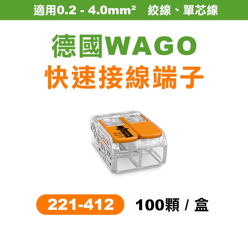 WAGO 221-412 快速接頭 盒裝賣場 2.0平方接線端子 可直接插拔 省時省力 螢宇五金
