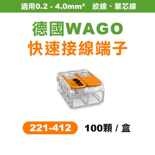 【我是板橋人】WAGO 221-412 快速接頭 盒裝賣場 2.0平方接線端子 可直接插拔 省時省力