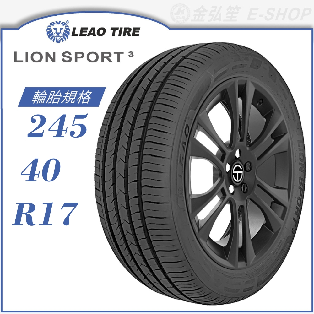 【LEAO】LION SPORT 3 245/40/17（LS3）｜金弘笙