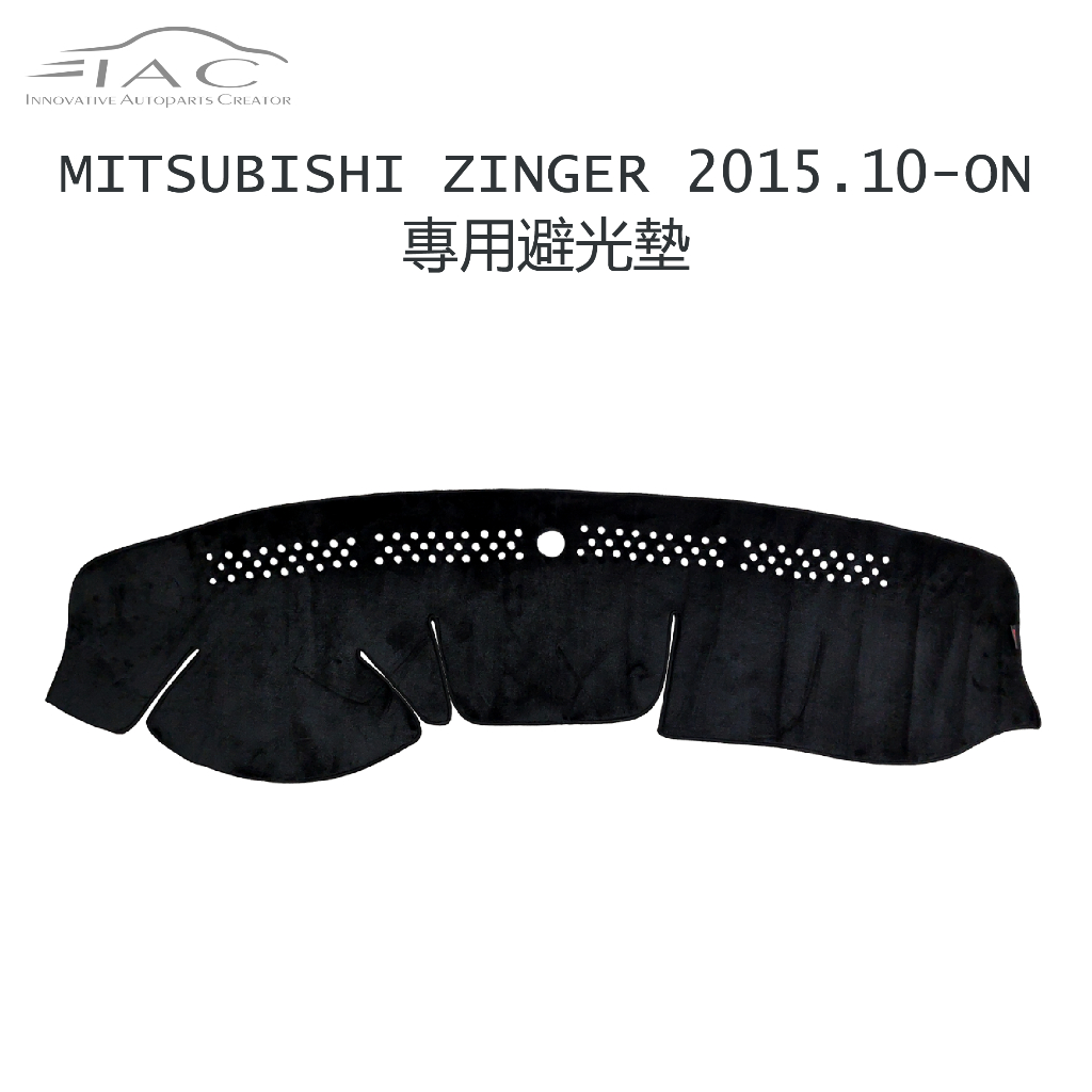 Mitsubishi Zinger 2015.10月-ON 專用避光墊 防曬 隔熱 台灣製造 現貨 【IAC車業】