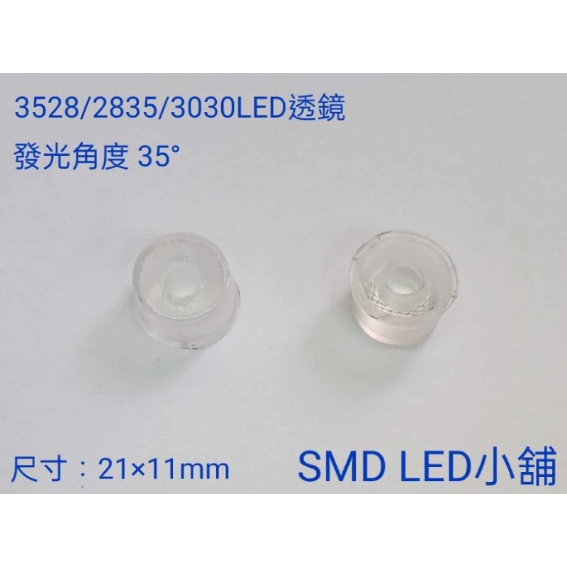 [SMD LED 小舖]3528/2835/3030LED 專用透鏡 發光角度35°