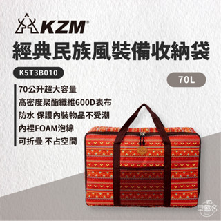 早點名｜KAZMI KZM 經典民族風裝備收納袋 70L 衣物收納 摺疊手納 露營收納 居家收納 行李收納