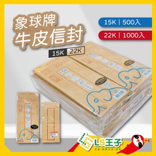 『LS王子』象球牌 牛皮信封 大容量 500~1000入/封 小牛皮信封 信封 信封袋 標準信封 超取限40包
