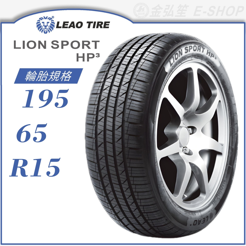 【LEAO】LION SPORT HP3 195/65/15（LS-HP3）｜金弘笙