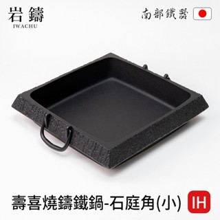 【日本巖鑄】南部鐵器IH壽喜燒鑄鐵鍋-石庭角