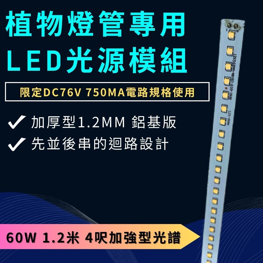 【君沛植物燈】led模組光源 60W 4呎加強型 植物燈管專用 光源模組 限定DC76V 750ma電路規格使用