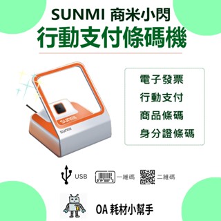 【OA耗材小幫手】SUNMI商米小閃 桌上型有線USB條碼掃描器 二維條碼 行動支付 收銀掃碼 載具 USB 不能平板