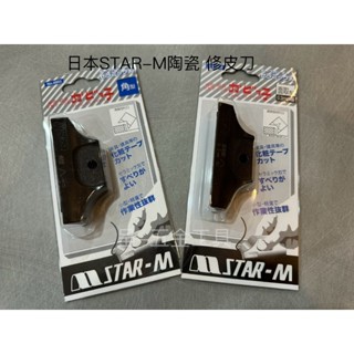 呈-五金工具 *日本 STAR-M 陶瓷 修皮刀 陶瓷修皮刀 NO-4953 正角 0.3毫米 面取型 角型 0.6mm