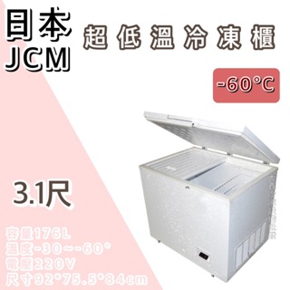 《大鑫冷凍批發》🔥全新 日本 JCM超低溫3.1尺臥式冷凍櫃/-60度/冰櫃/冷凍冰櫃/176公升/臥式冰櫃