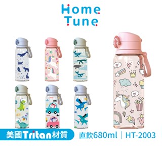 Home Tune家音 鎖扣彈蓋直飲水壺680ml｜Tritan材質水壺兒童水壺運動水壺防漏水壺透明水壺_HT-2003