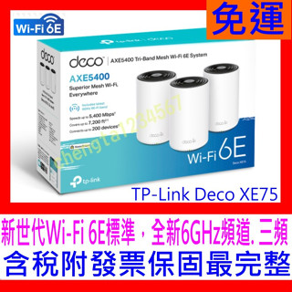 【全新公司貨開發票】TP-Link Deco XE75 AXE5400 WiFi6E 三頻 真Mesh無線網路路由器