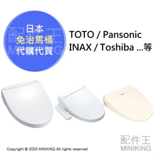 日本代購 空運 日本 免治馬桶 免治馬桶座 代買代購 詢問用賣場 TOTO INAX Panasonic TOSHIBA