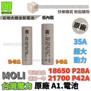 【台灣Molicel】18650高倍率動力型鋰電池2800mAh 21700/4200mAh 平頭 原裝A級 超低內阻