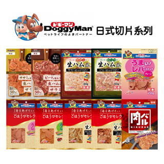 【DoggyMan 多格漫】日本 切片系列 和風里脊肉牛肉 雞肝野菜 雞肉牛肉火腿 牛肉臘腸 雞肉牛肉火腿腸 切片