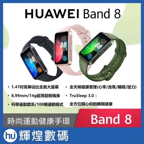 華為 HUAWEI Band 8 AMOLED 藍芽智慧手環 (支援心率、血氧偵測)