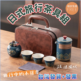😎臺灣發貨+發票 💖旅行茶具 便攜式功夫茶具套裝 日式戶外快客杯 茶具組 茶具包 茶壺 旅行茶具 外出茶具 泡茶禮盒