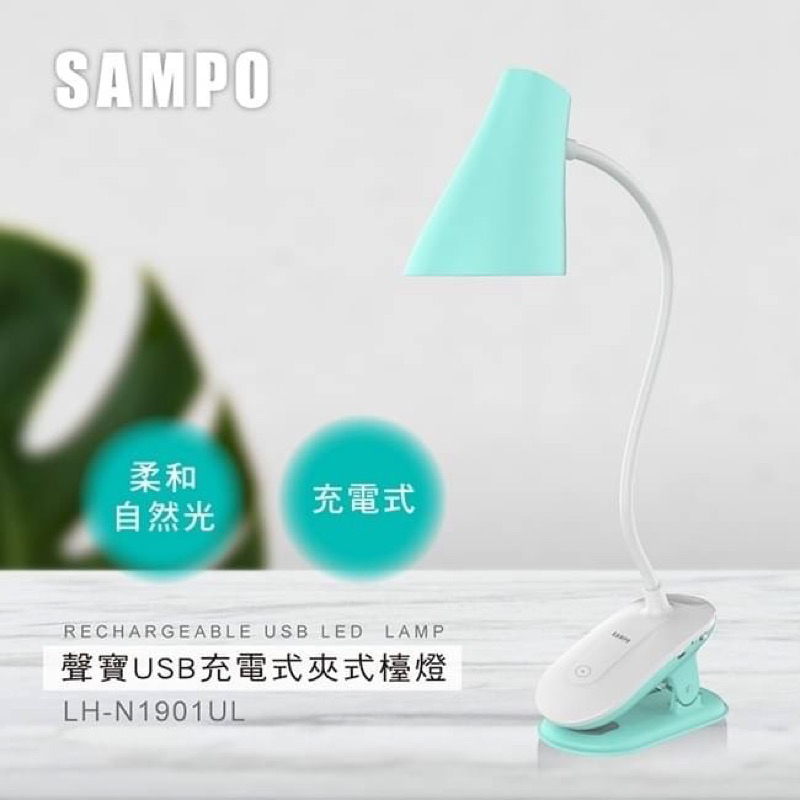 正貨 SAMPO聲寶 USB充電式夾式檯燈 360度自由彎曲 送禮自用 USB供電 超大夾口 夾燈 桌燈 LED夾燈