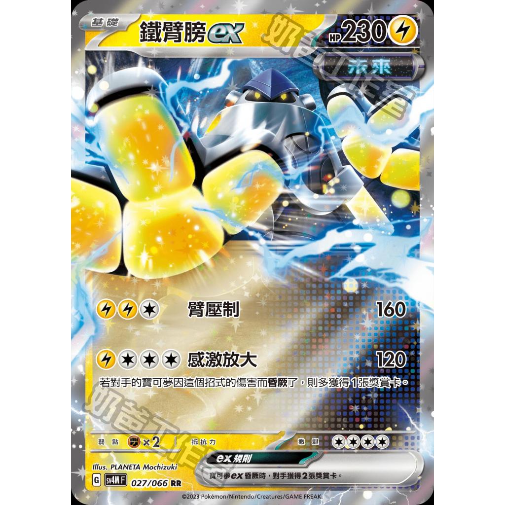 【逐電犬卡舖】寶可夢 PTCG 中文版 鐵臂膀ex 感激放大 未來閃光 G sv4M F RR SR