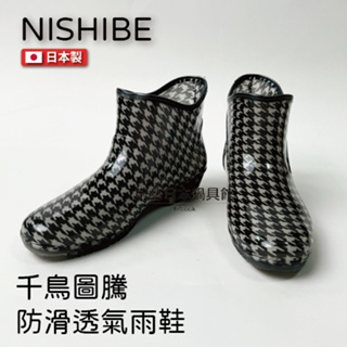 【日本製 NISHIBE】781千鳥短筒防滑雨鞋/短筒雨靴/雨鞋/雨靴/日本雨鞋/防滑雨鞋/Charming橡膠果凍雨鞋