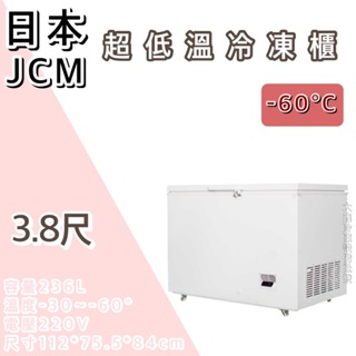 《大鑫冷凍批發》🔥全新 日本 JCM超低溫3.8尺臥式冷凍櫃/-60度/冰櫃/冷凍冰櫃/236公升/臥式冰櫃