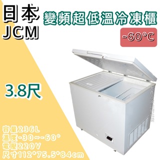 《大鑫冷凍批發》🔥全新 日本 JCM變頻超低溫3.8尺臥式冷凍櫃/-60度/冰櫃/冷凍冰櫃/236公升/臥式冰櫃/變頻