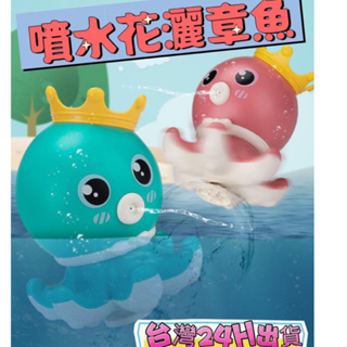 台灣現貨🌈噴水花灑章魚 洗澡玩具 可愛沐浴玩具 兒童戲水玩具 章魚灑水玩具