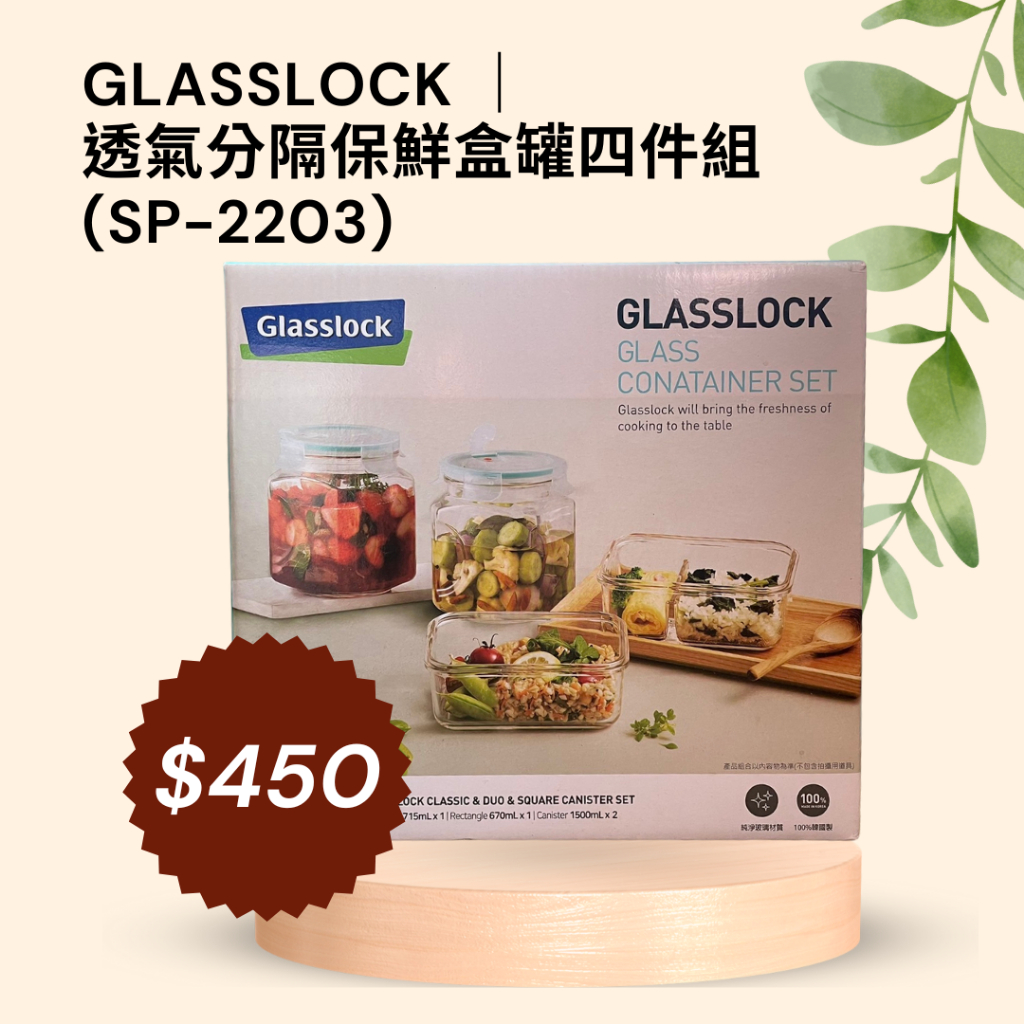 GLASSLOCK 透氣分隔保鮮盒罐四件組(SP-2203) 正品+現貨+全新
