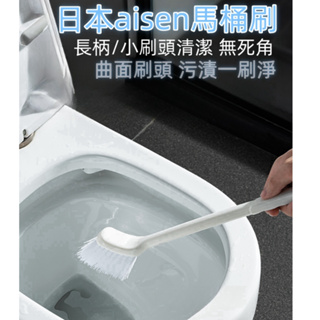 日本aisen長柄馬桶刷去死角清潔刷浴室廁所刷子塑膠彎曲縫隙刷 小刷頭細微處刷得更乾淨 馬桶刷 浴室刷