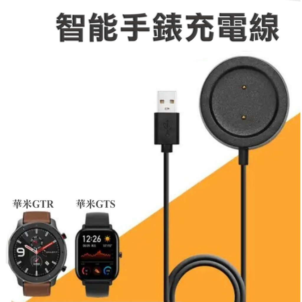 Amazfit 智能手錶充電線 GTS GTR 磁吸充電線 充電線 華米手錶充電線 Huami A1901 A1909