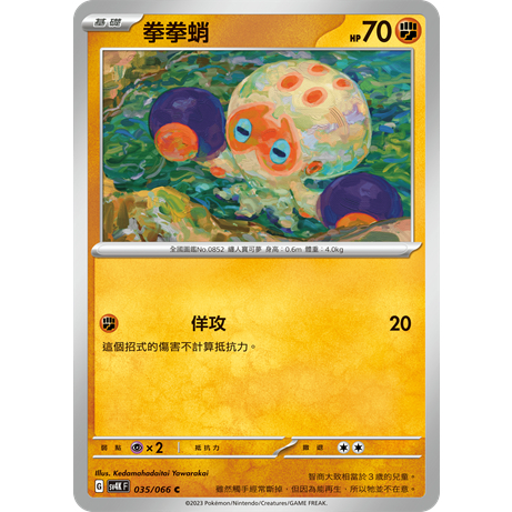 PTCG✅擴充包「朱&amp;紫」古代咆哮 SV4K 035 拳拳蛸