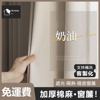 【客製化】米粒棉遮光窗簾 隔熱隔音窗簾100%遮光落地窗簾 遮光窗簾 落地窗簾 遮陽擋紫外線魔鬼氈 窗簾布 可客製化尺寸
