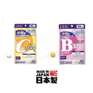 特價中💡當天/翌日出貨💡日本製 臺灣現貨 DHC 持續型維他命C 持續型維他命B 日本境內版 60天份