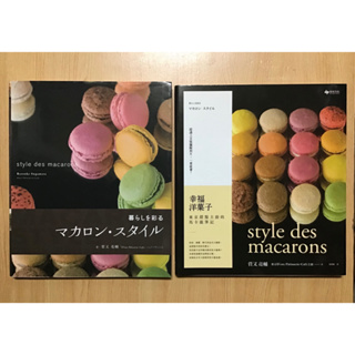 二手 日文書 《幸福洋菓子：東京甜點主廚的馬卡龍筆記 / 暮らしを彩るマカロン・スタイル》