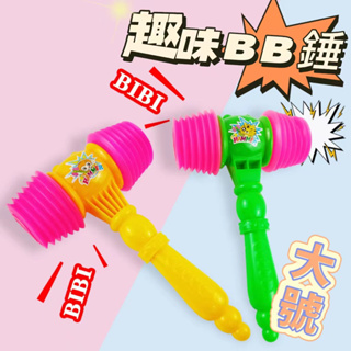【BSMI：M74979】台灣現貨🔥小氣錘玩具 玩具BB鎚 響捶玩具 槌錘子榔頭 空氣槌子響聲玩具響錘 玩具槌子 聖誕錘