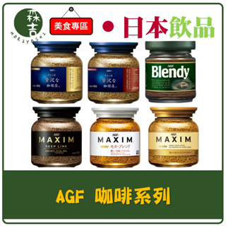現貨附發票 日本 AGF 即溶咖啡罐 箴言咖啡 華麗香醇 華麗厚醇 華麗柔順 濃郁深煎 blendy 咖啡 80g