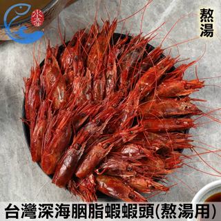 【佐佐鮮】批發營業用台灣深海胭脂蝦蝦頭(熬湯用)