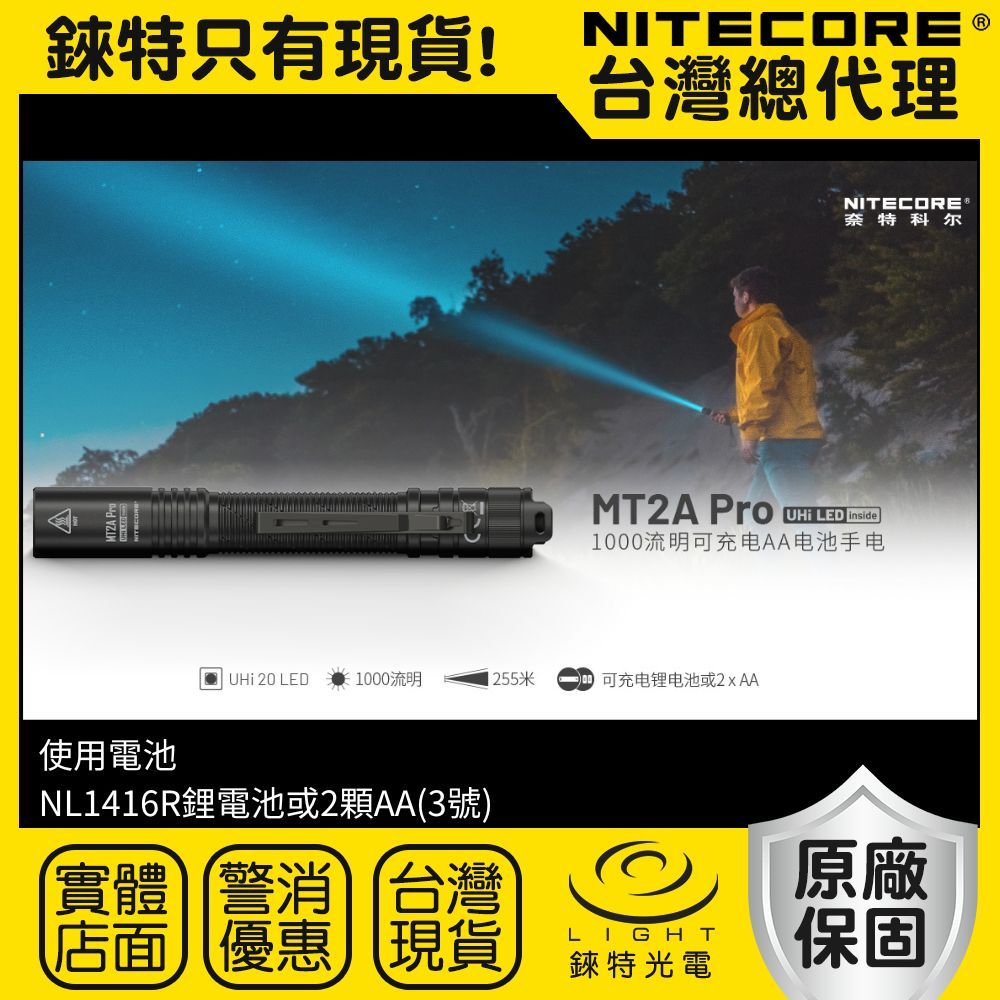 【錸特光電】NITECORE MT2A PRO 1000流明 255米 可充電手電筒 可使用2*AA 輕便手電筒 EDC