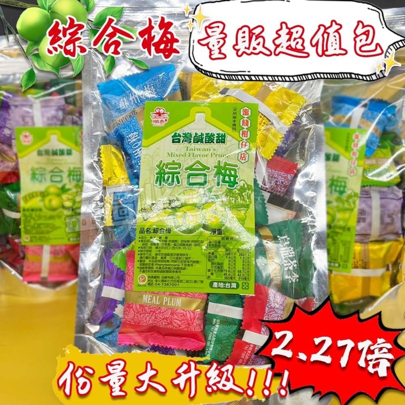 現貨免運+發票 綜合梅子量販包250g 紫蘇梅 綠茶梅 蜜餞