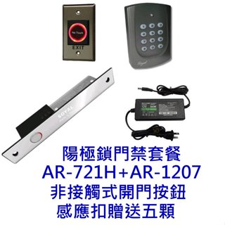 (門禁家)免運 含稅 SOYAL AR-721H + AR-1207 陽極鎖 門禁套餐