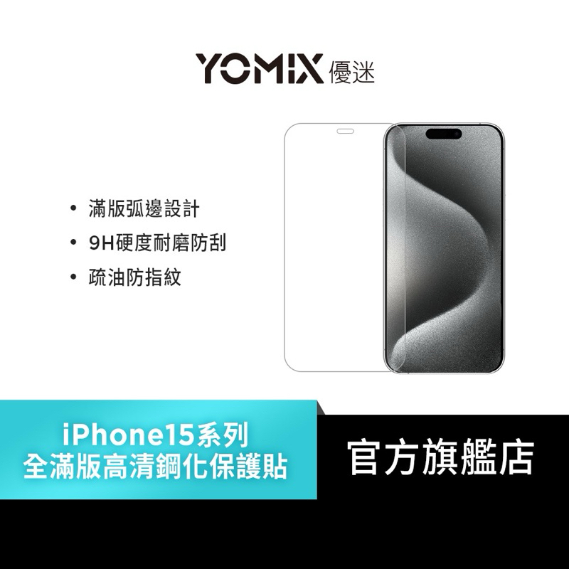 YOMIX優迷｜iPhone 15 Pro 9H全滿版高清鋼化保護貼