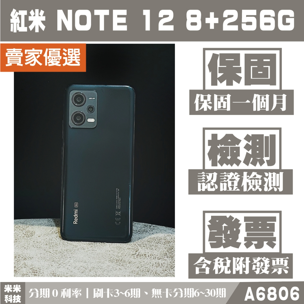 紅米 NOTE 12｜8+256G 二手機 瑪瑙灰 含稅附發票【米米科技】 高雄實體 可出租 A6806 中古機